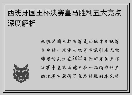西班牙国王杯决赛皇马胜利五大亮点深度解析 西班牙国王杯决赛皇马胜利五大亮点深度解析