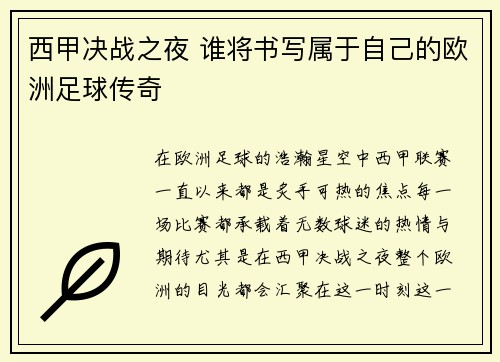 西甲决战之夜 谁将书写属于自己的欧洲足球传奇 西甲决战之夜 谁将书写属于自己的欧洲足球传奇