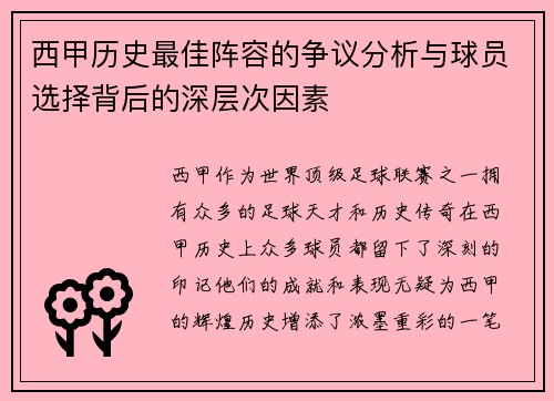 西甲历史最佳阵容的争议分析与球员选择背后的深层次因素