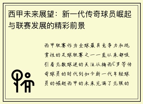 西甲未来展望:新一代传奇球员崛起与联赛发展的精彩前景 西甲未来展望:新一代传奇球员崛起与联赛发展的精彩前景