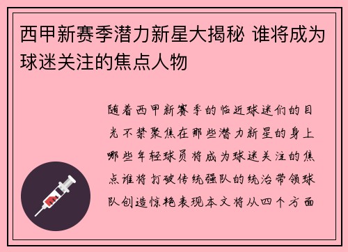 西甲新赛季潜力新星大揭秘 谁将成为球迷关注的焦点人物