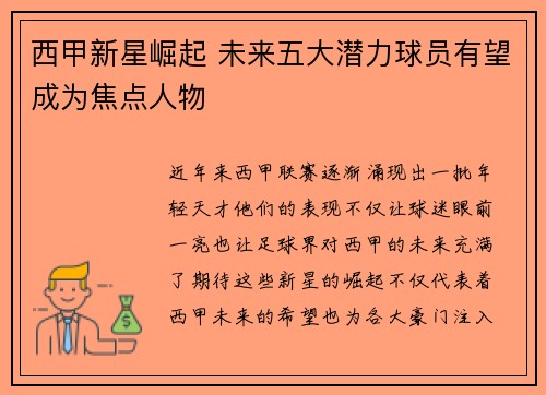 西甲新星崛起 未来五大潜力球员有望成为焦点人物