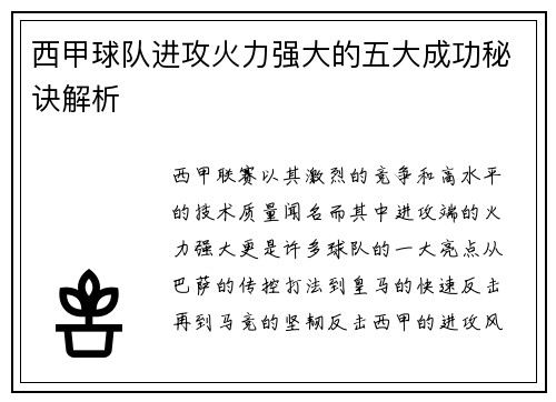 西甲球队进攻火力强大的五大成功秘诀解析
