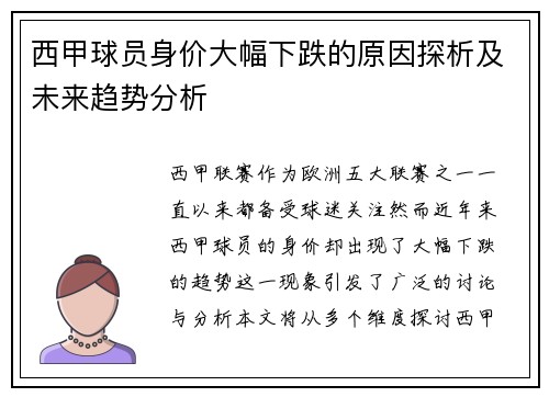 西甲球员身价大幅下跌的原因探析及未来趋势分析 西甲球员身价大幅下跌的原因探析及未来趋势分析