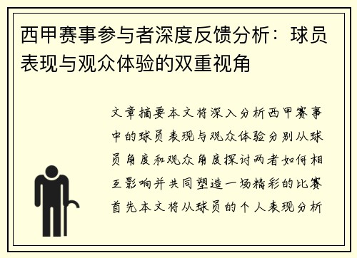 西甲赛事参与者深度反馈分析:球员表现与观众体验的双重视角 西甲赛事参与者深度反馈分析:球员表现与观众体验的双重视角