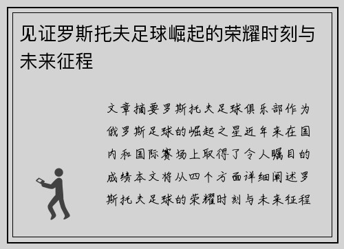 见证罗斯托夫足球崛起的荣耀时刻与未来征程 见证罗斯托夫足球崛起的荣耀时刻与未来征程