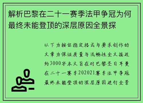 解析巴黎在二十一赛季法甲争冠为何最终未能登顶的深层原因全景探 解析巴黎在二十一赛季法甲争冠为何最终未能登顶的深层原因全景探