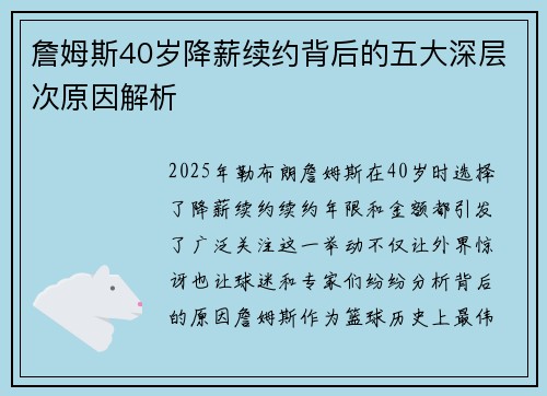 詹姆斯40岁降薪续约背后的五大深层次原因解析 詹姆斯40岁降薪续约背后的五大深层次原因解析