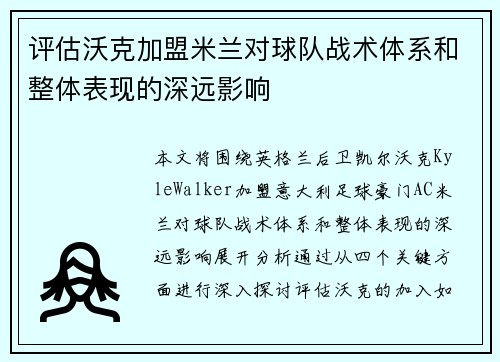 评估沃克加盟米兰对球队战术体系和整体表现的深远影响
