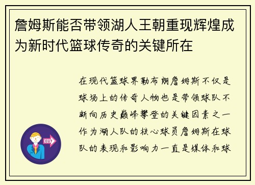 詹姆斯能否带领湖人王朝重现辉煌成为新时代篮球传奇的关键所在 詹姆斯能否带领湖人王朝重现辉煌成为新时代篮球传奇的关键所在