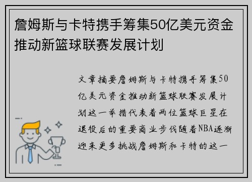 詹姆斯与卡特携手筹集50亿美元资金推动新篮球联赛发展计划 詹姆斯与卡特携手筹集50亿美元资金推动新篮球联赛发展计划