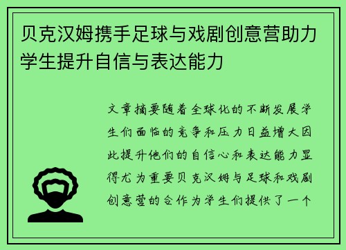 贝克汉姆携手足球与戏剧创意营助力学生提升自信与表达能力 贝克汉姆携手足球与戏剧创意营助力学生提升自信与表达能力