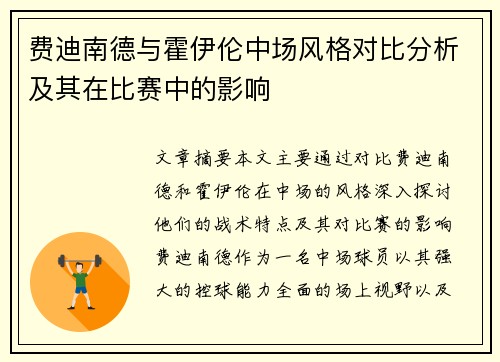 费迪南德与霍伊伦中场风格对比分析及其在比赛中的影响 费迪南德与霍伊伦中场风格对比分析及其在比赛中的影响