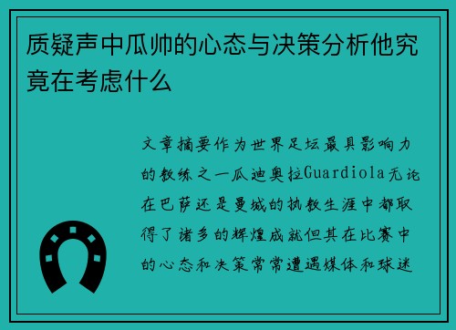 质疑声中瓜帅的心态与决策分析他究竟在考虑什么