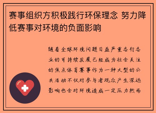 赛事组织方积极践行环保理念 努力降低赛事对环境的负面影响 赛事组织方积极践行环保理念 努力降低赛事对环境的负面影响