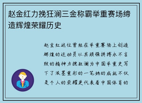 赵金红力挽狂澜三金称霸举重赛场缔造辉煌荣耀历史