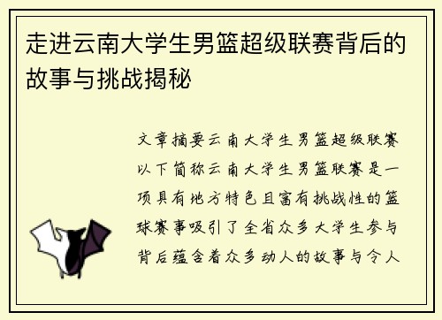 走进云南大学生男篮超级联赛背后的故事与挑战揭秘