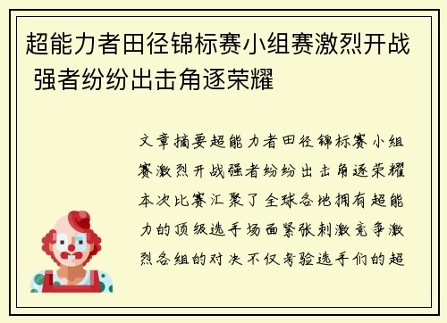 超能力者田径锦标赛小组赛激烈开战 强者纷纷出击角逐荣耀