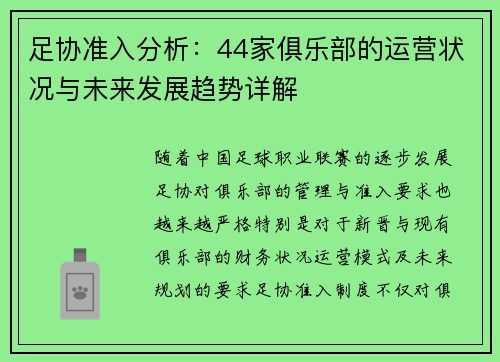 足协准入分析:44家俱乐部的运营状况与未来发展趋势详解 足协准入分析:44家俱乐部的运营状况与未来发展趋势详解