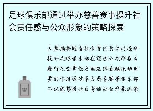 足球俱乐部通过举办慈善赛事提升社会责任感与公众形象的策略探索