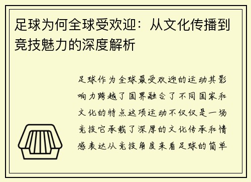 足球为何全球受欢迎：从文化传播到竞技魅力的深度解析