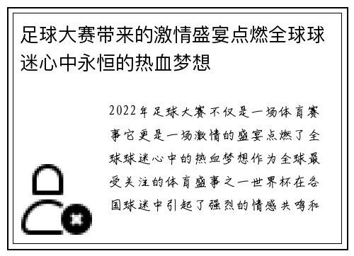 足球大赛带来的激情盛宴点燃全球球迷心中永恒的热血梦想