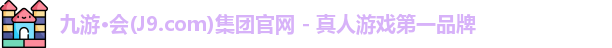 九游·会(J9.com)集团官网 - 真人游戏第一品牌